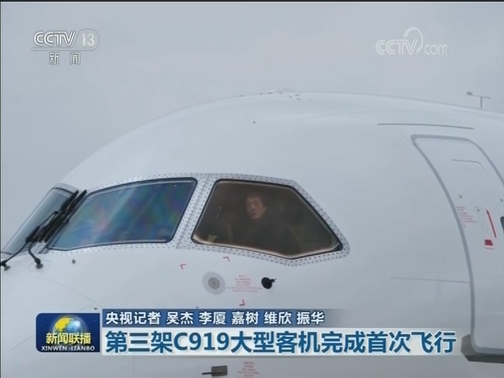 第三架C919大型客机完成首次飞行