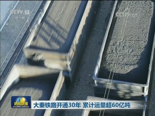 大秦铁路开通30年 累计运量超60亿吨