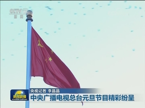 中央广播电视总台元旦节目精彩纷呈