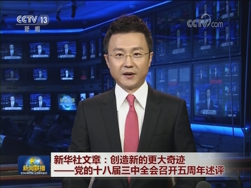 新华社文章：创造新的更大奇迹——党的十八届三中全会召开五周年述评