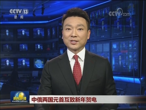 中俄两国元首互致新年贺电