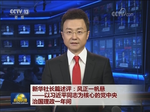 新华社长篇述评：风正一帆悬——以习近平同志为核心的党中央治国理政一年间