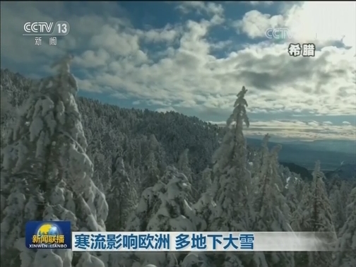 寒流影响欧洲 多地下大雪