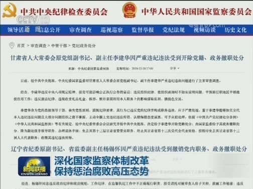 深化国家监察体制改革 保持惩治腐败高压态势