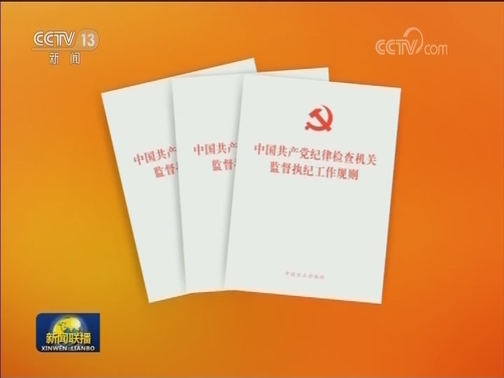 《中国共产党纪律检查机关监督执纪工作规则》单行本出版发行