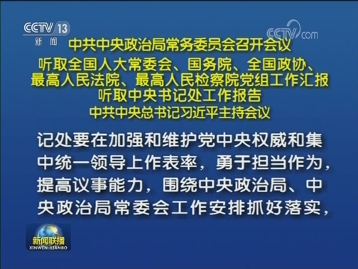 中共中央政治局常务委员会召开会议 听取全国人大常委会 国务院 全国政协 最高人民法院 最高人民检察院党组工作汇报 听取中央书记处工作报告 中共中央总书记习近平主持会议