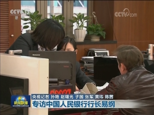 【出实招办实事求实效】专访中国人民银行行长易纲
