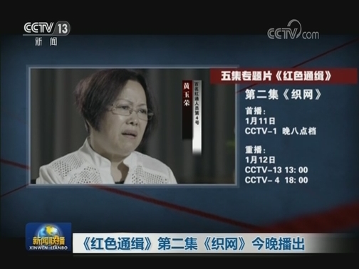 《红色通缉》第二集《织网》今晚播出