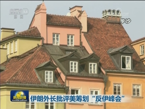伊朗外长批评美筹划“反伊峰会”