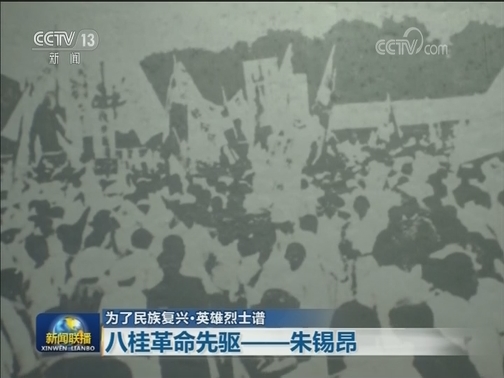 【为了民族复兴·英雄烈士谱】八桂革命先驱——朱锡昂