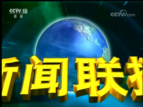 《新闻联播》 20190116 19:00_cctv节目官网-cctv-1_央视网(cctv.com)