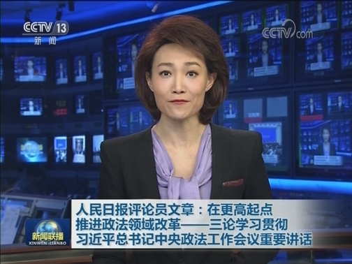 人民日报评论员文章：在更高起点推进政法领域改革——三论学习贯彻习近平总书记中央政法工作会议重要讲话