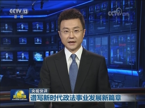 央视快评：谱写新时代政法事业发展新篇章