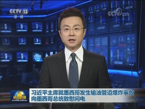 习近平主席就墨西哥发生输油管道爆炸事故向墨西哥总统致慰问电