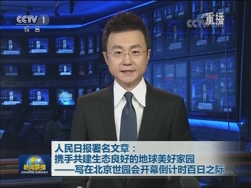 人民日报署名文章：携手共建生态良好的地球美好家园——写在北京世园会开幕倒计时百日之际