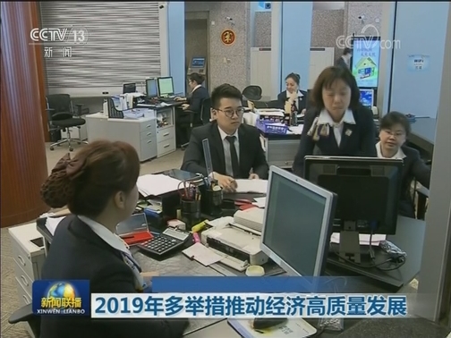 2019年多举措推动经济高质量发展