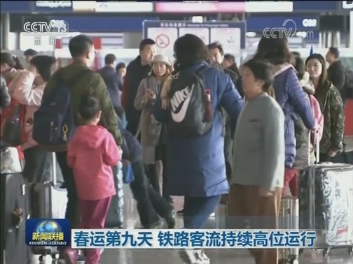 春运第九天 铁路客流持续高位运行