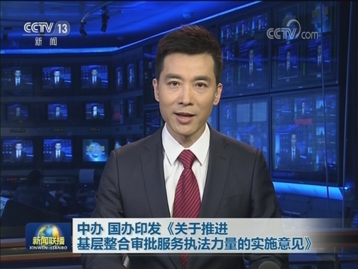 中办 国办印发《关于推进基层整合审批服务执法力量的实施意见》