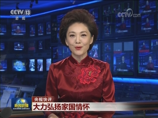 【央视快评】大力弘扬家国情怀