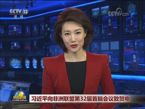 习近平向非洲联盟第32届首脑会议致贺电