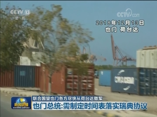 联合国望也门各方尽快从荷台达撤军