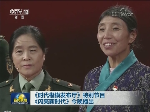 《时代楷模发布厅》特别节目《闪亮新时代》今晚播出