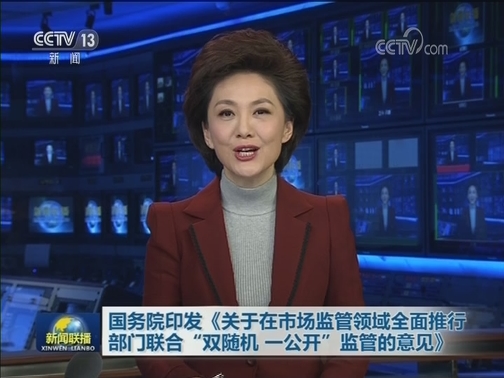 国务院印发《关于在市场监管领域全面推行部门联合“双随机 一公开”监管的意见》