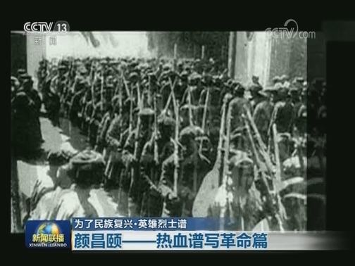【为了民族复兴·英雄烈士谱】颜昌颐——热血谱写革命篇