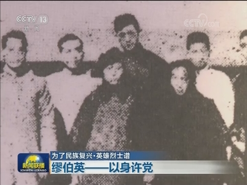 【为了民族复兴·英雄烈士谱】缪伯英——以身许党