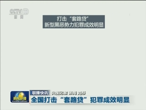 国内联播快讯