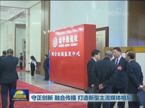 守正创新 融合传播 打造新型主流媒体格局