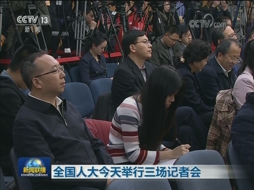 全国人大今天举行三场记者会
