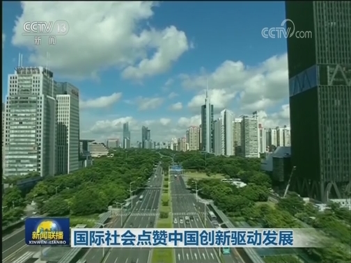 国际社会点赞中国创新驱动发展