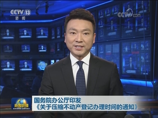 国务院办公厅印发《关于压缩不动产登记办理时间的通知》