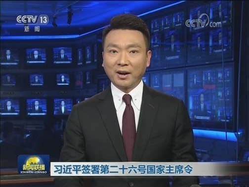 习近平签署第二十六号国家主席令