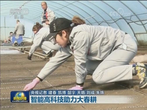 智能高科技助力大春耕