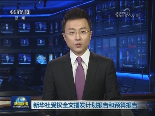 新华社受权全文播发计划报告和预算报告