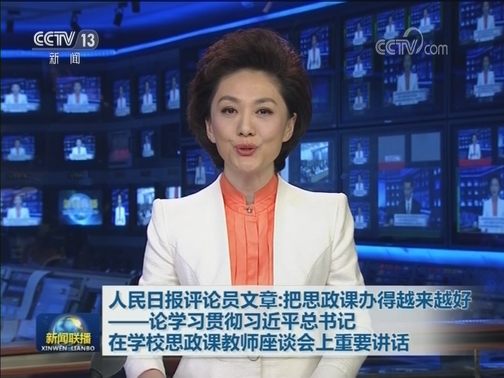 人民日报评论员文章：把思政课办得越来越好——论学习贯彻习近平总书记在学校思政课教师座谈会上重要讲话