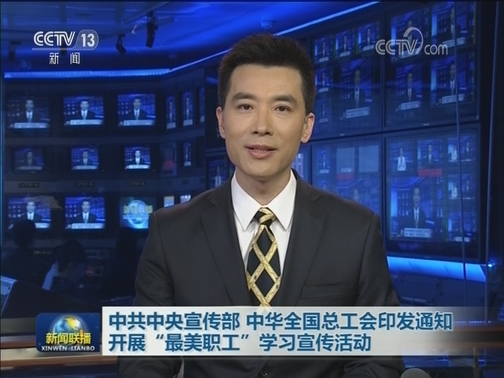 中共中央宣传部 中华全国总工会印发通知 开展“最美职工”学习宣传活动