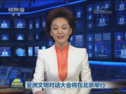 亚洲文明对话大会将在北京举行