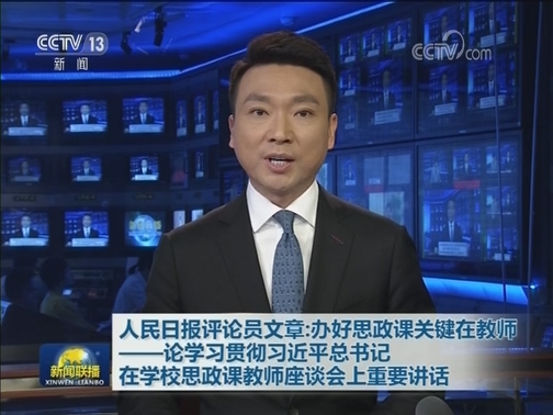 人民日报评论员文章：办好思政课关键在教师——论学习贯彻习近平总书记在学校思政课教师座谈会上重要讲话