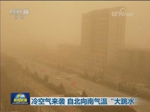 冷空气来袭 自北向南气温“大跳水”