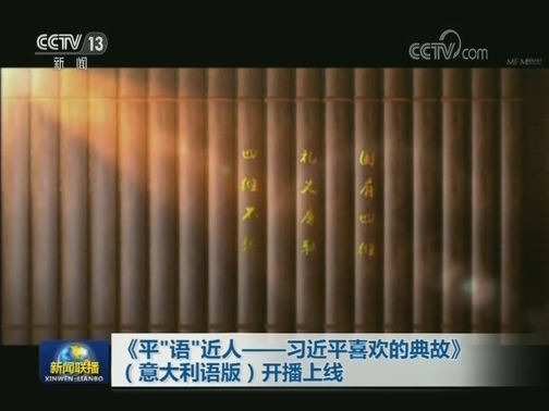 《平“语”近人---习近平喜欢的典故》（意大利语版）开播上线