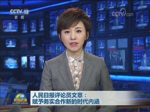 人民日报评论员文章：赋予务实合作新的时代内涵