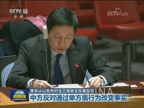 美承认以色列对戈兰高地主权遭反对