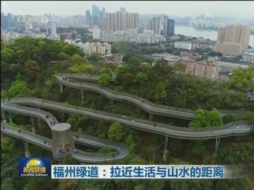 福州绿道：拉近生活与山水的距离