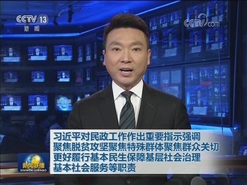 习近平对民政工作作出重要指示强调 聚焦脱贫攻坚聚焦特殊群体聚焦群众关切 更好履行基本民生保障基层社会治理基本社会服务等职责