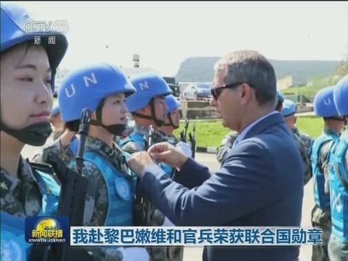我赴黎巴嫩维和官兵荣获联合国勋章