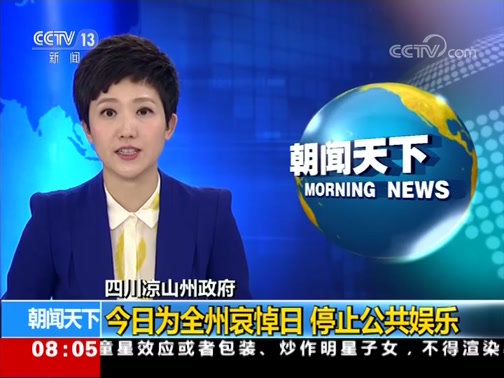 [朝闻天下]四川凉山州政府 今日为全州哀悼日 停止公共娱乐