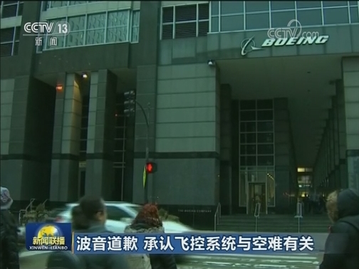 波音道歉 承认飞控系统与空难有关